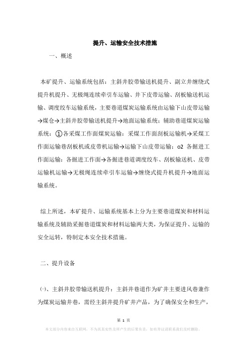 提升、运输安全技术措施