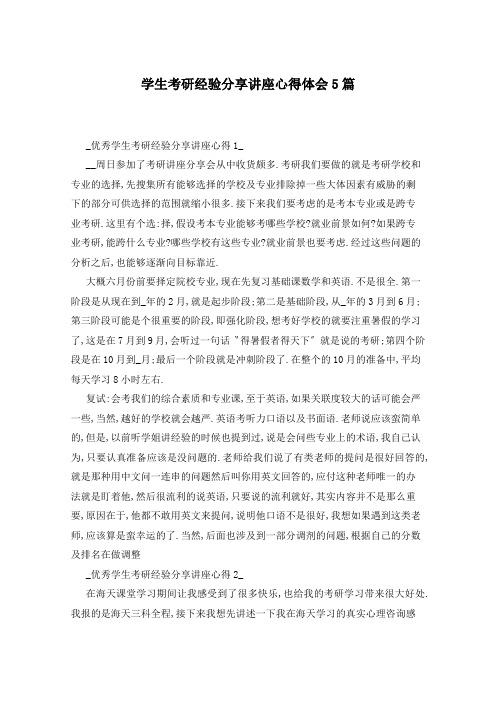 学生考研经验分享讲座心得体会5篇