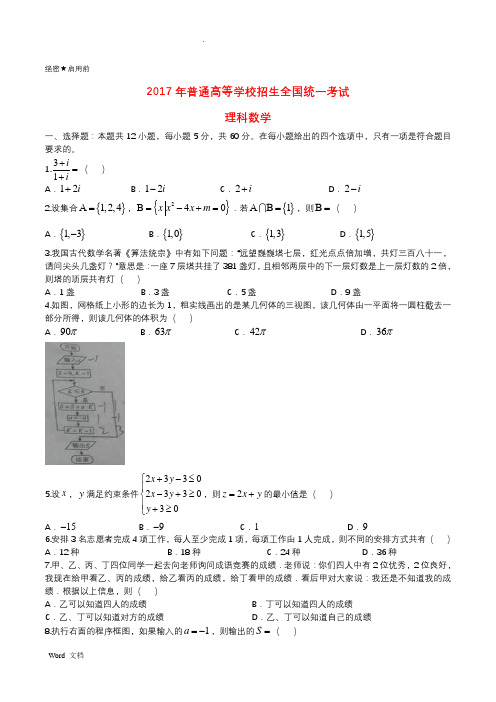 2017年普通高等学校招生全国统一考试数学试题理(全国卷2,含答案)