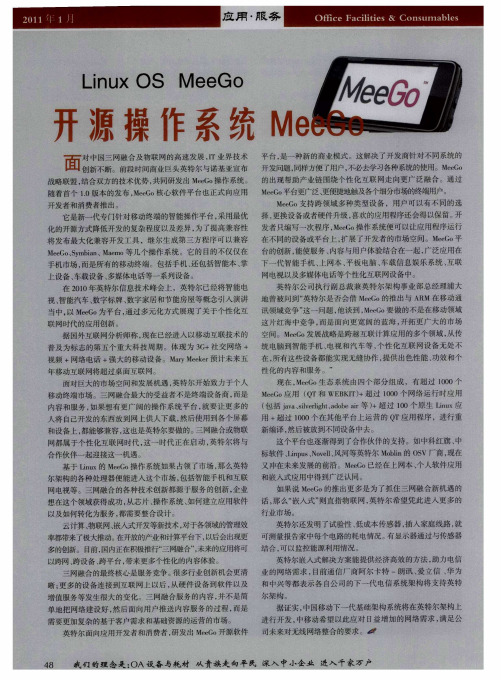 开源操作系统MeeGo