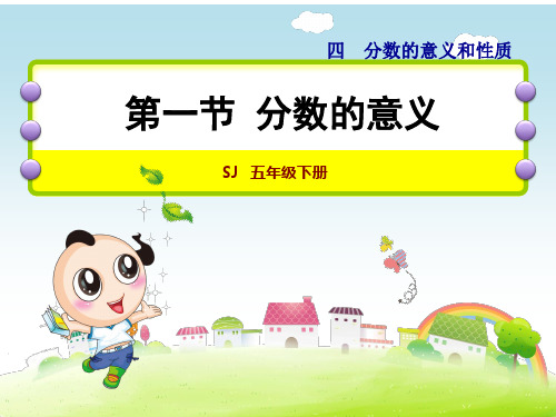 苏教版五年级数学下册第4单元分数的意义和性质(1)
