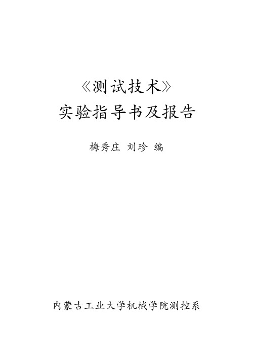 试验指导书内蒙古工业大学