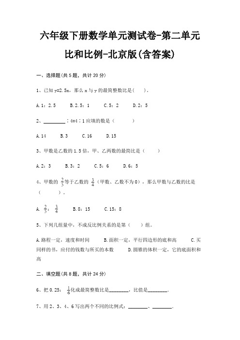 六年级下册数学单元测试卷-第二单元 比和比例-北京版(含答案)