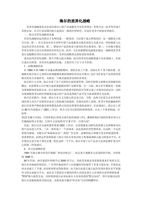 海尔的差异化战略