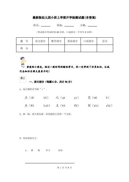 最新版幼儿园小班上学期开学检测试题(含答案)