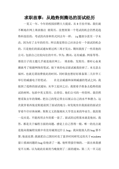 求职故事：从趋势到腾迅的面试经历(标准版)