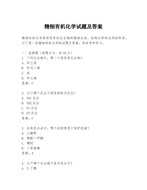 精细有机化学试题及答案