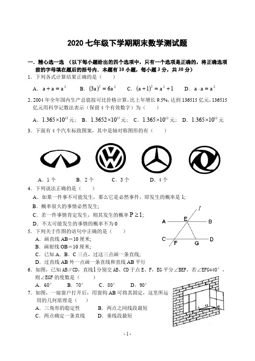 2020北师大版七年级数学下学期期末数学测试题含答案