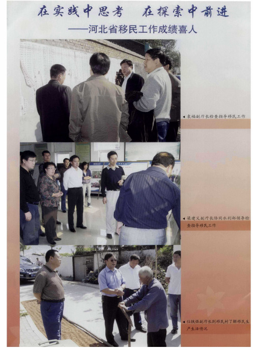 在实践中思考 在探索中前进——河北省移民工作成绩喜人
