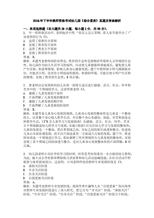 2024年下半年教师资格考试幼儿园《综合素质》真题及答案解析