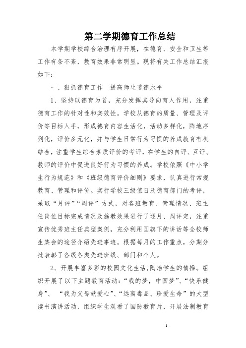 2020学年第二学期德育工作总结