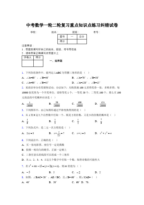 中考数学一轮二轮复习重点知识点练习纠错试卷839417