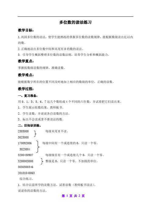 北京版小学数学四年级上册 1.2.多位数的读法 教案 (2)