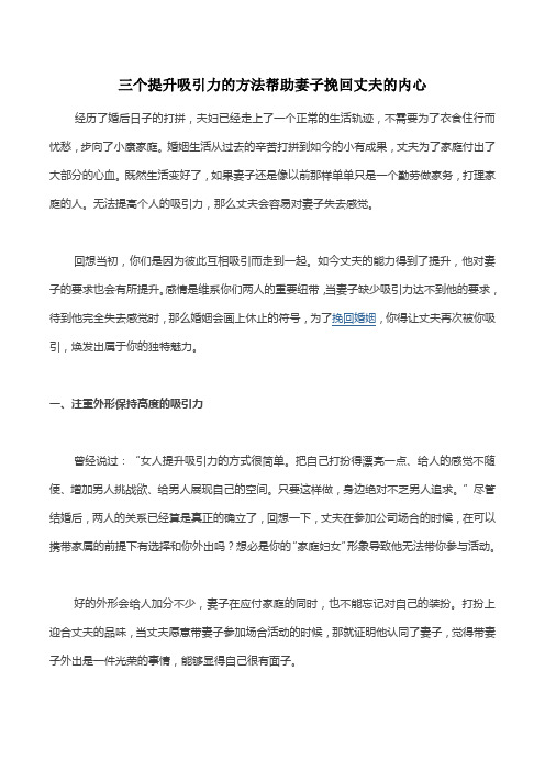 三个提升吸引力的方法帮助妻子挽回丈夫的内心