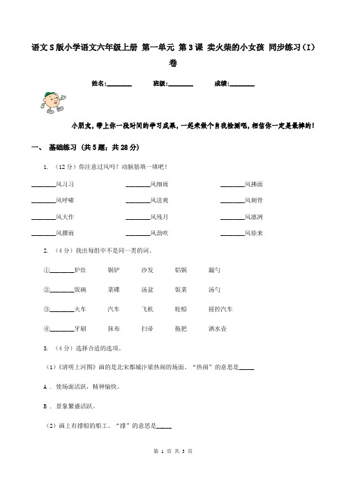 语文S版小学语文六年级上册 第一单元 第3课 卖火柴的小女孩 同步练习(I)卷
