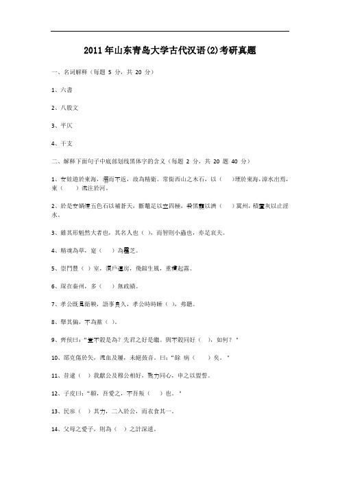 2011年山东青岛大学古代汉语(2)考研真题