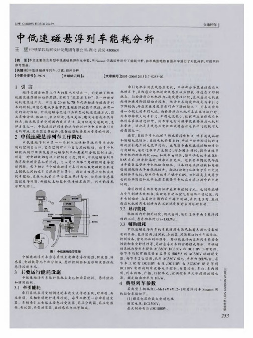 中低速磁悬浮列车能耗分析