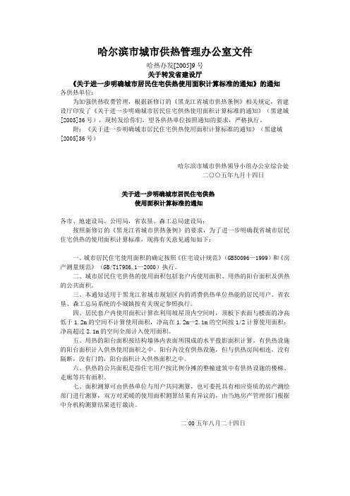 关于进一步明确城市居民住宅供热使用面积计算标准的通知
