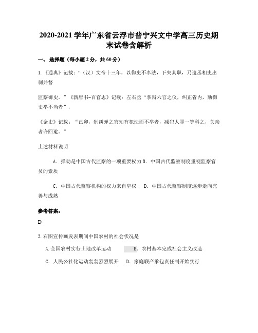 2020-2021学年广东省云浮市普宁兴文中学高三历史期末试卷含解析