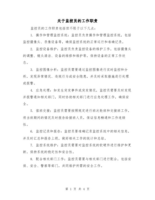 关于监控员的工作职责(3篇)