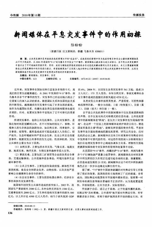 新闻媒体在平息突发事件中的作用初探