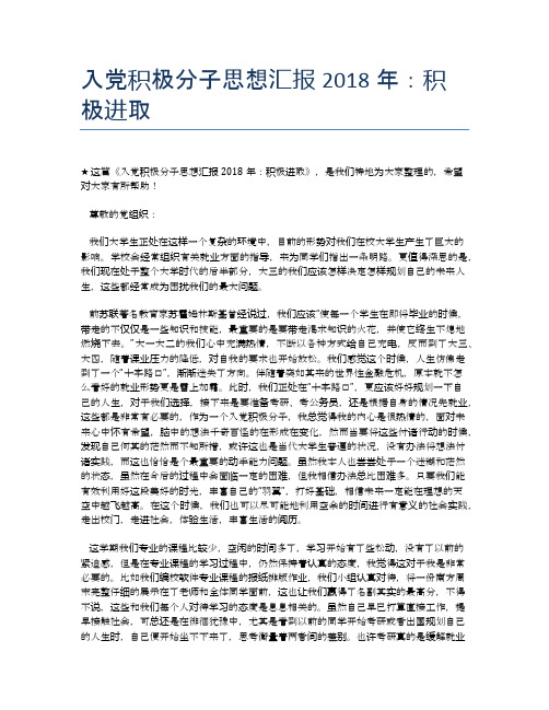 入党积极分子思想汇报2018年：积极进取
