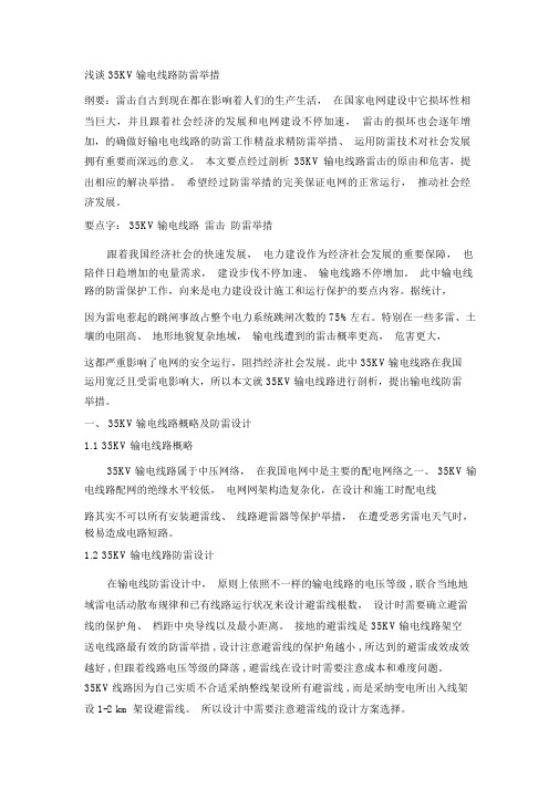 浅谈35kv输电线路防雷措施