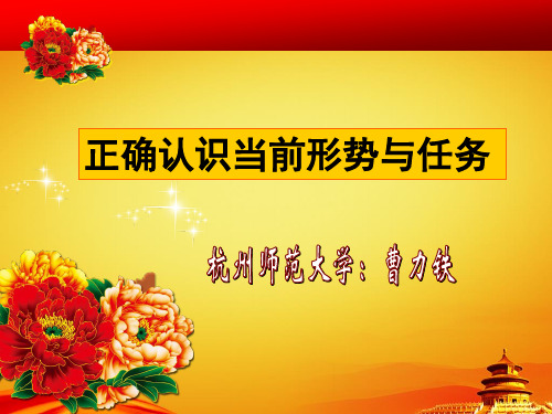 正确认识当前的形势与任务