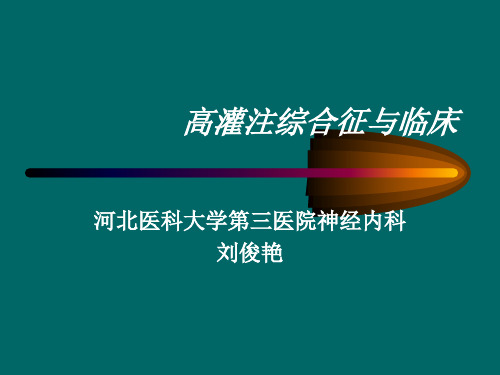 高灌注综合征与临床