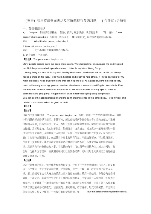 (英语)初三英语书面表达及其解题技巧及练习题(含答案)含解析
