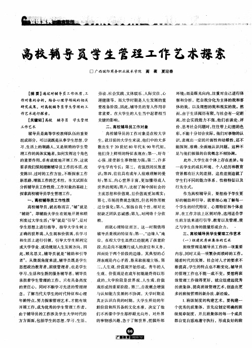 高校辅导员学生管理工作艺术探索