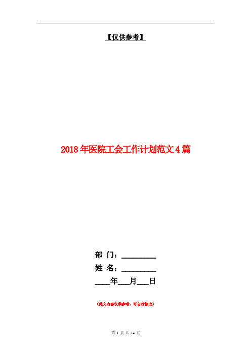 2018年医院工会工作计划范文4篇【最新版】