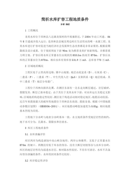 简析水库扩容工程地质条件