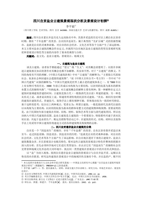 四川自贡遗存盐业古建筑景观现状分析及设计初探