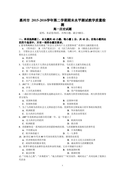 2015-2016学年广东省惠州市高一第二学期期末水平测试教学质量检测历史试题