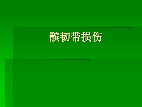髌韧带损伤