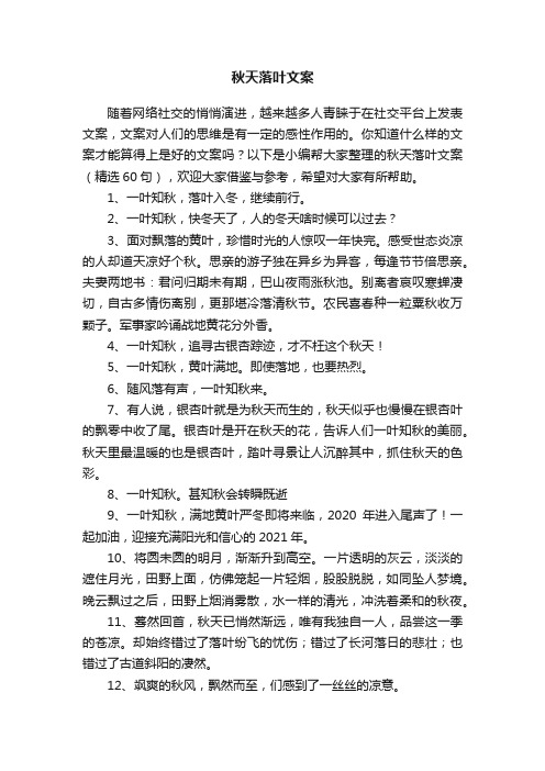 秋天落叶文案（精选60句）