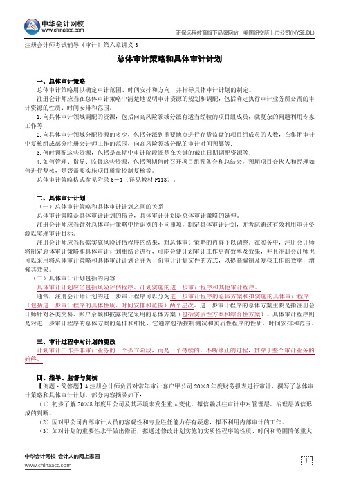 总体审计策略和具体审计计划--注册会计师考试辅导《审计》第六章讲义3
