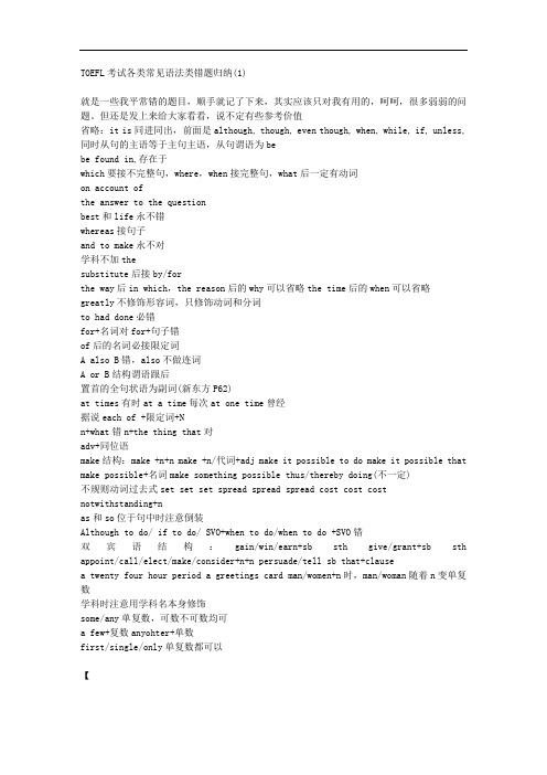 TOEFL考试各类常见语法类错题归纳(1)