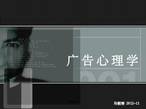 《广告心理学》PPT课件
