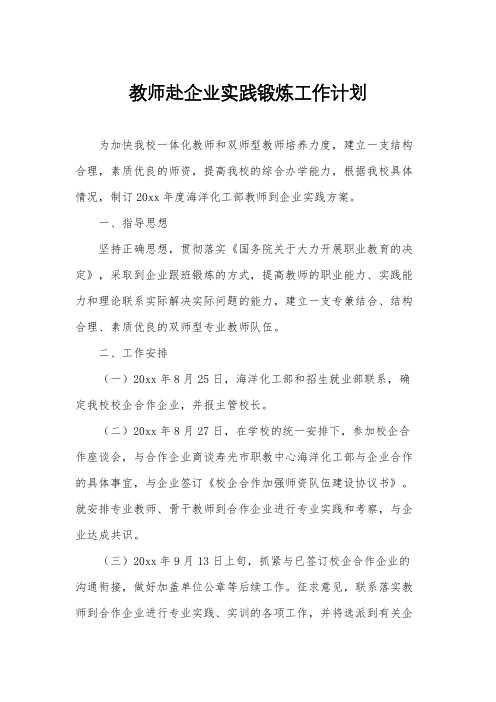 教师赴企业实践锻炼工作计划