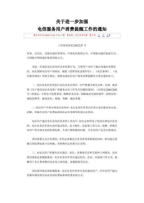 关于进一步加强电信服务用户消费提醒工作的通知