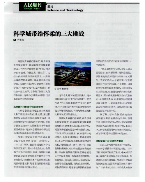 科学城带给怀柔的三大挑战