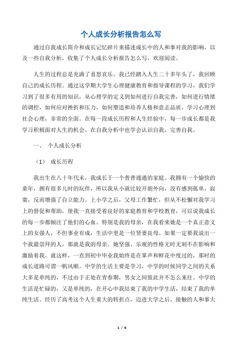 【报告写作指导】个人成长分析报告怎么写