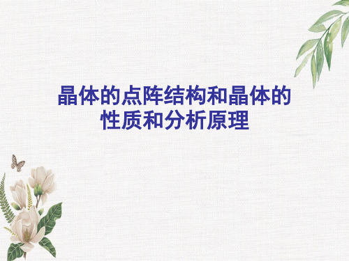 晶体的点阵结构和晶体的性质和分析原理