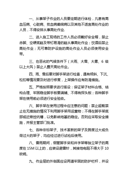 脚手架施工安全措施(可编辑)