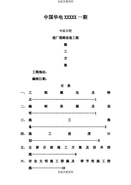混凝土道路施工方案之令狐文艳创作
