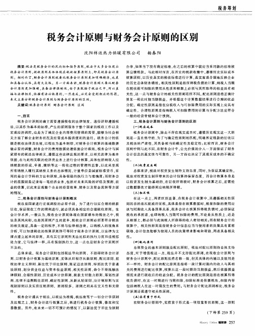 税务会计原则与财务会计原则的区别