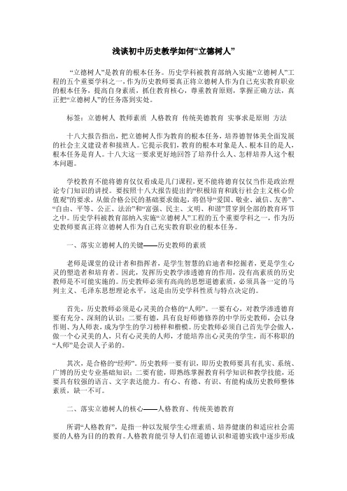 浅谈初中历史教学如何“立德树人”