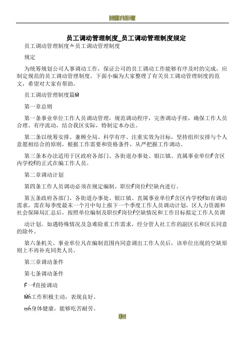 员工调动管理制度_员工调动管理制度规定